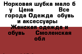 Норковая шубка мало б/у › Цена ­ 40 000 - Все города Одежда, обувь и аксессуары » Женская одежда и обувь   . Смоленская обл.